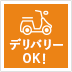 デリバリー