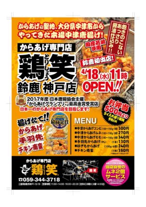 鶏笑 2018年4月の新規オープン店 鶏笑 からあげ専門 チェーン