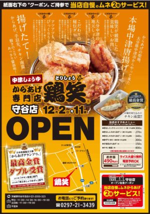 12月2日 茨城県 鶏笑 守谷店 オープン 鶏笑 からあげ専門 チェーン
