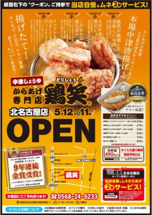 5月12日 愛知県 鶏笑 北名古屋店 オープン 鶏笑 からあげ専門 チェーン