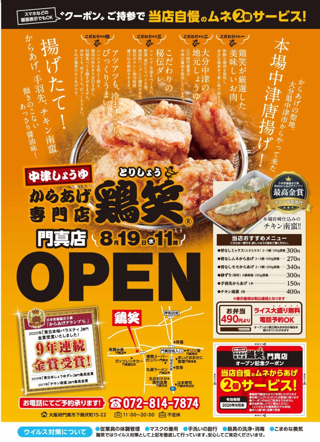 8月19日 大阪府 鶏笑 門真店 オープン 鶏笑 からあげ専門 チェーン