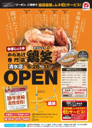6月26日 静岡県 鶏笑 清水店オープン 鶏笑 からあげ専門 チェーン