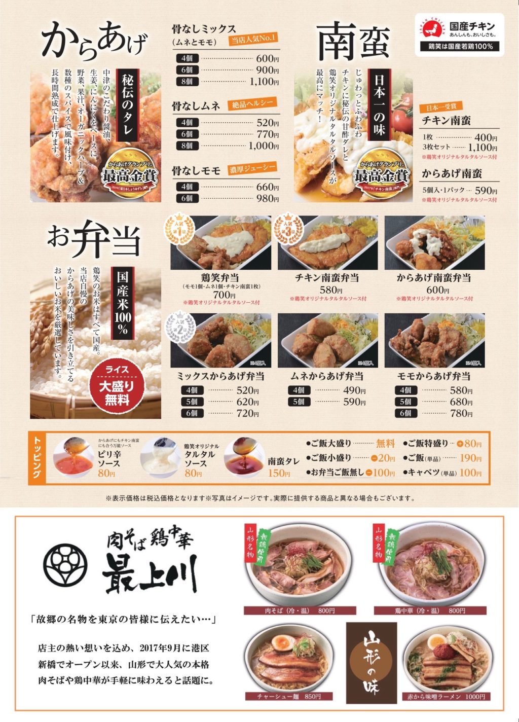 8月27日 東京都 肉そば鶏中華最上川 鶏笑 木場店オープン 鶏笑 からあげ専門 チェーン